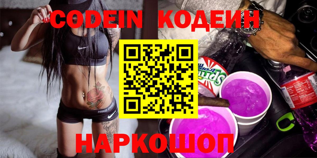 Кодеин Purple Drank  Codein напиток Lean (лин)  Вход с VPN  Елизово 